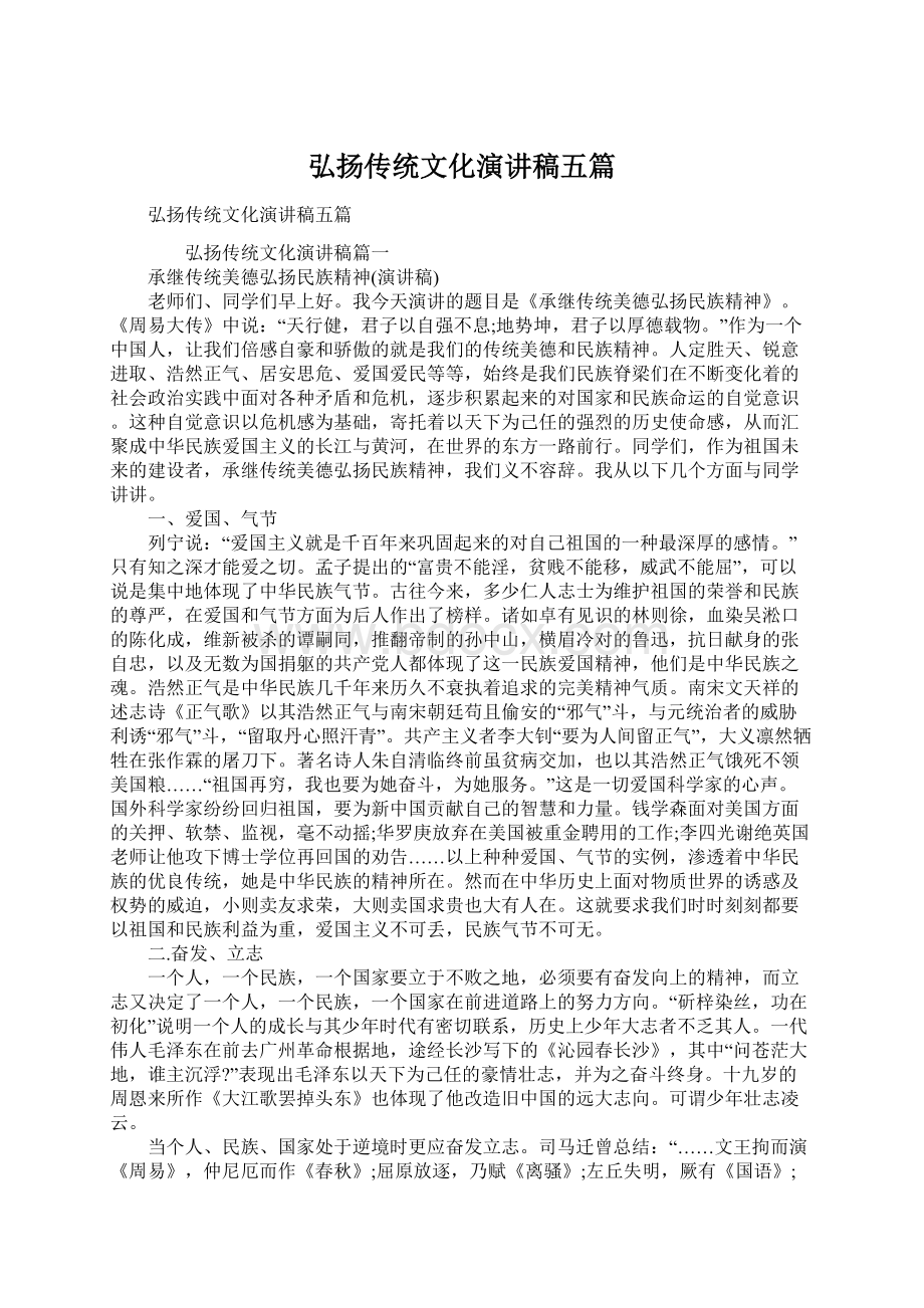 弘扬传统文化演讲稿五篇.docx