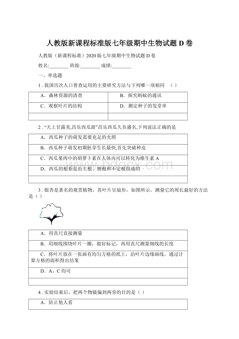 人教版新课程标准版七年级期中生物试题D卷.docx