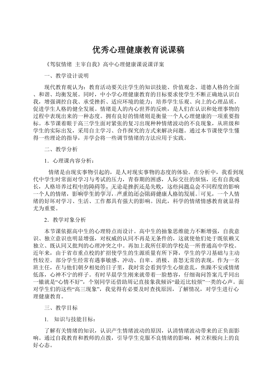 优秀心理健康教育说课稿.docx_第1页