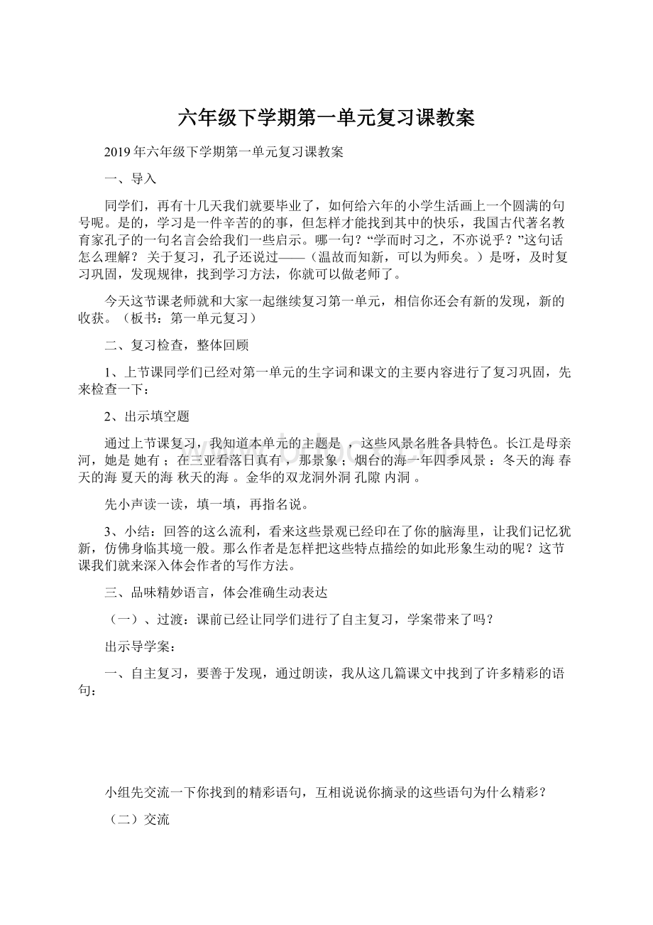 六年级下学期第一单元复习课教案.docx_第1页