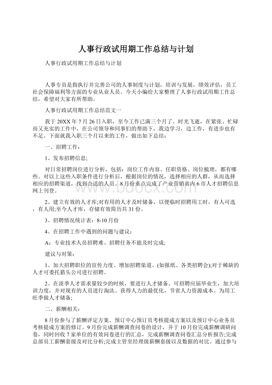 人事行政试用期工作总结与计划Word下载.docx