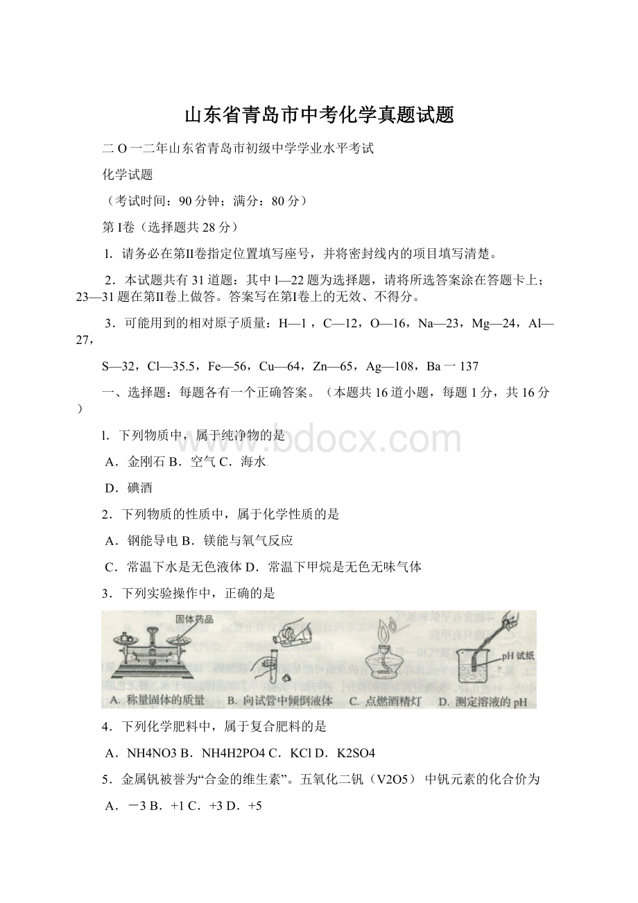 山东省青岛市中考化学真题试题Word格式.docx