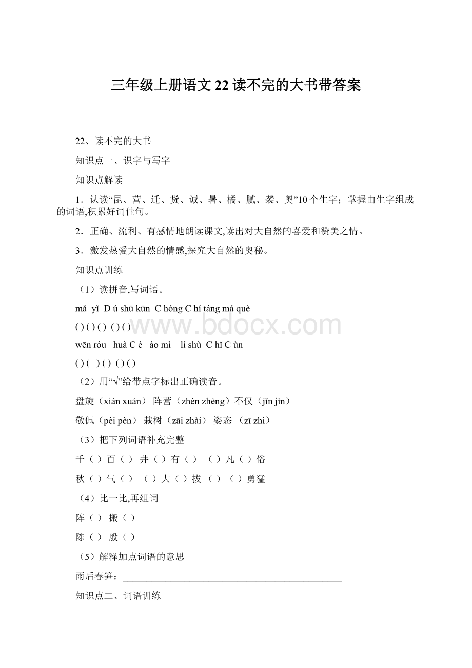 三年级上册语文22读不完的大书带答案Word格式文档下载.docx_第1页