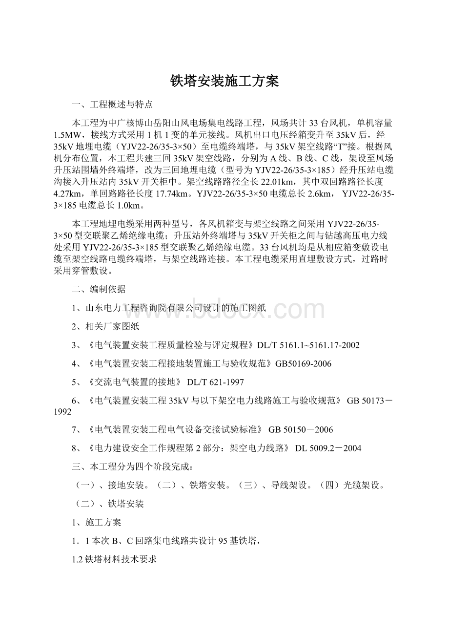 铁塔安装施工方案Word文档格式.docx