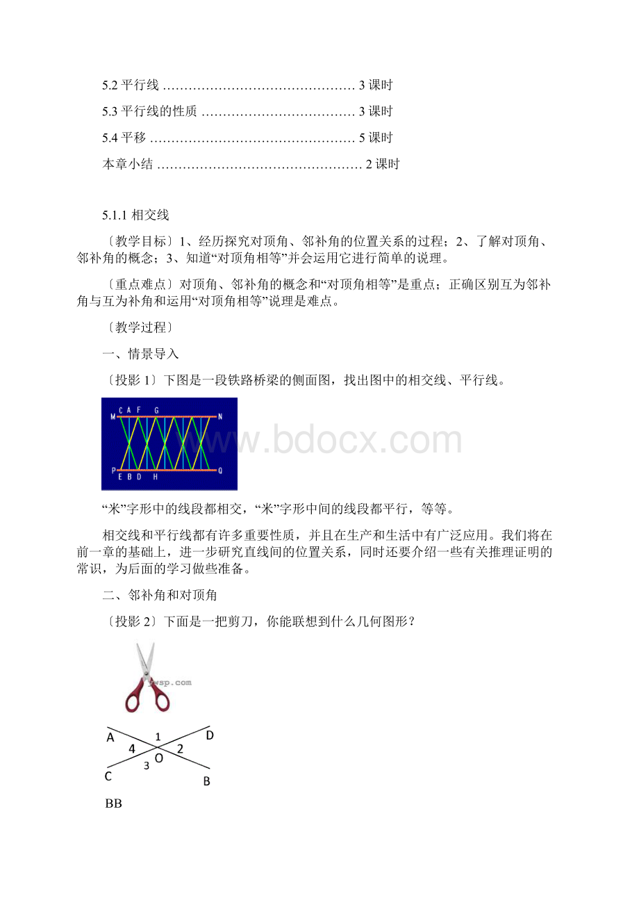 人教版七年级数学第五章相交线与平行线教案.docx_第2页