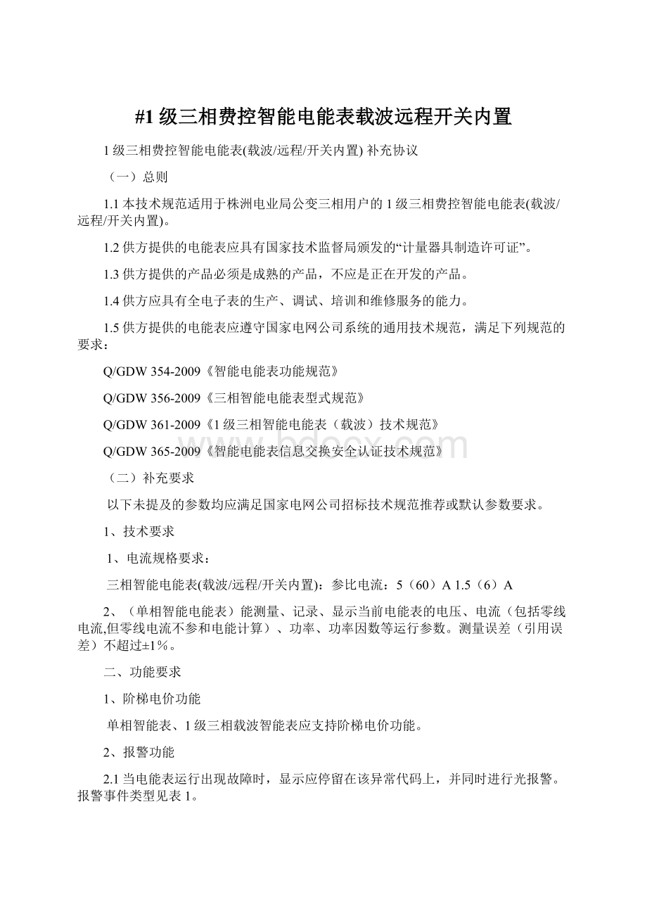 #1级三相费控智能电能表载波远程开关内置文档格式.docx