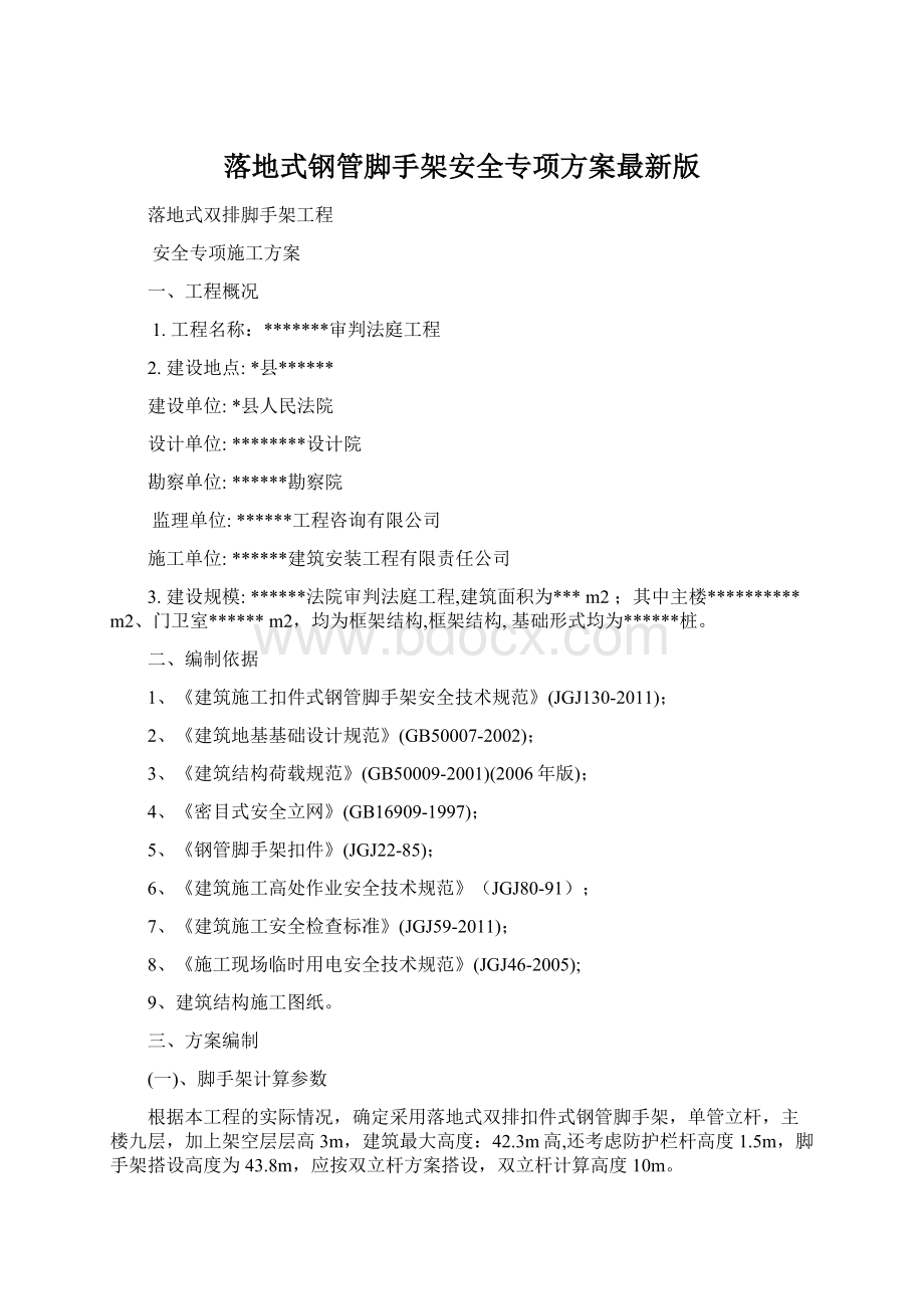 落地式钢管脚手架安全专项方案最新版Word文档格式.docx