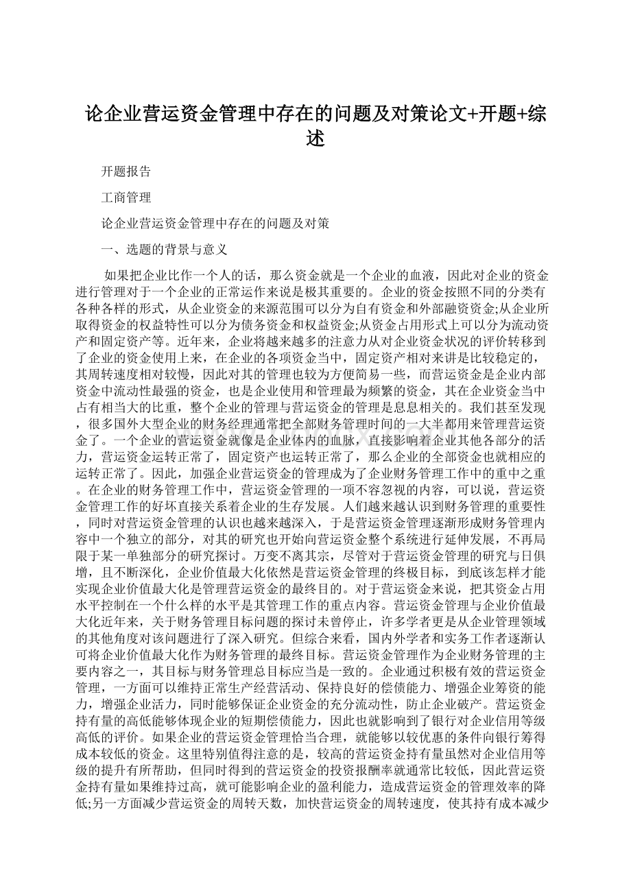 论企业营运资金管理中存在的问题及对策论文+开题+综述.docx_第1页