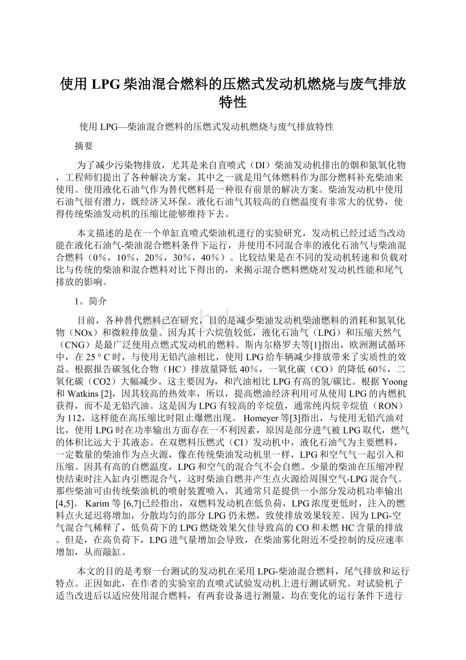 使用LPG柴油混合燃料的压燃式发动机燃烧与废气排放特性.docx_第1页