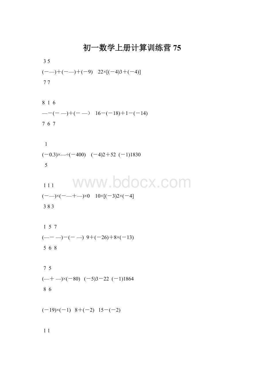 初一数学上册计算训练营75.docx