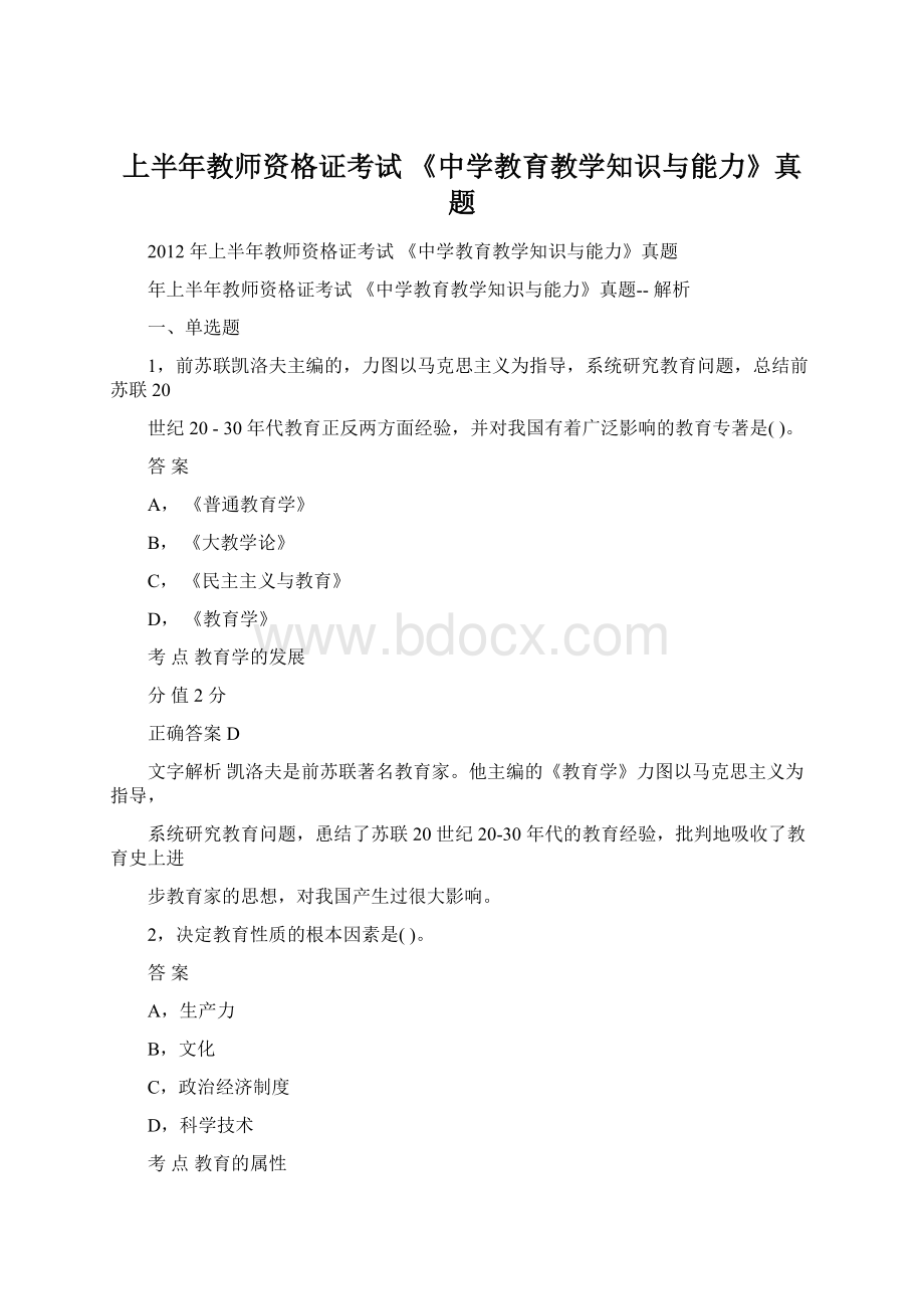 上半年教师资格证考试 《中学教育教学知识与能力》真题.docx_第1页