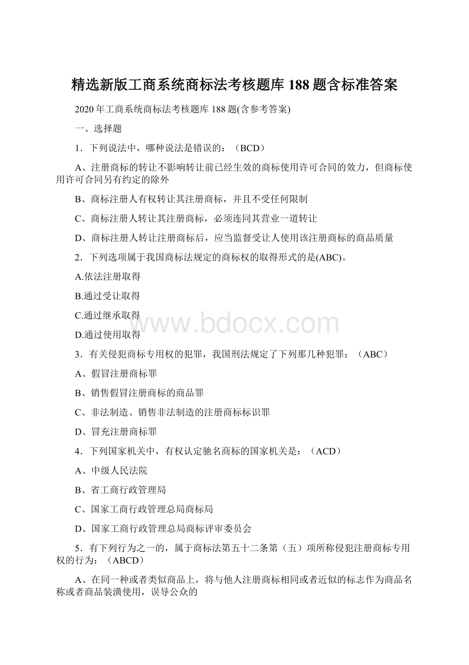 精选新版工商系统商标法考核题库188题含标准答案.docx_第1页