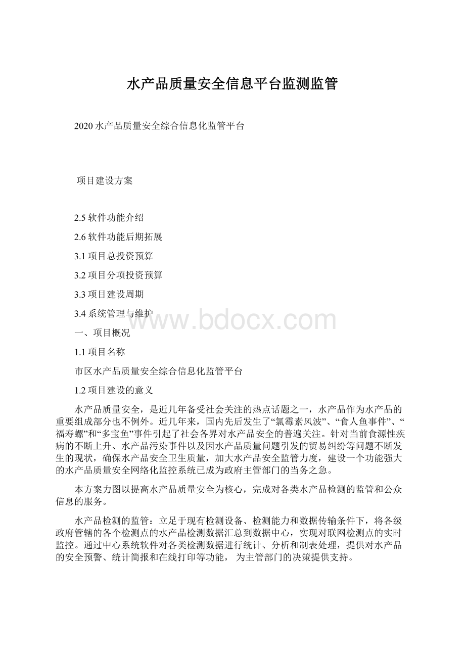 水产品质量安全信息平台监测监管Word文档下载推荐.docx_第1页