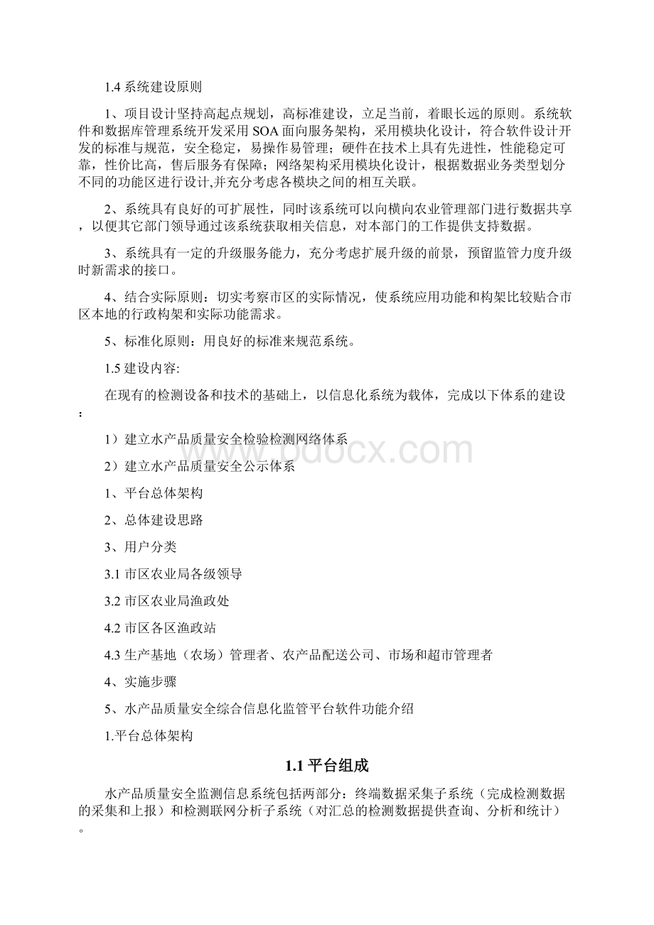 水产品质量安全信息平台监测监管Word文档下载推荐.docx_第3页