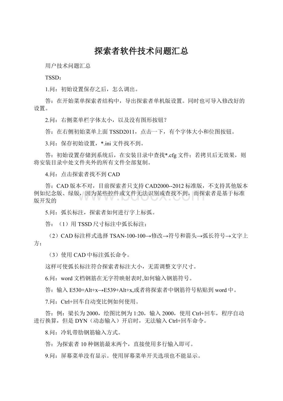 探索者软件技术问题汇总文档格式.docx_第1页