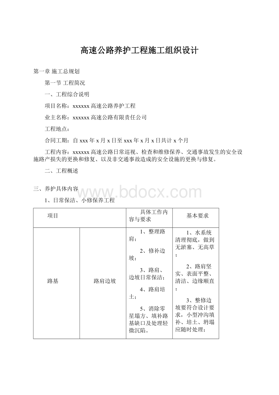 高速公路养护工程施工组织设计.docx_第1页