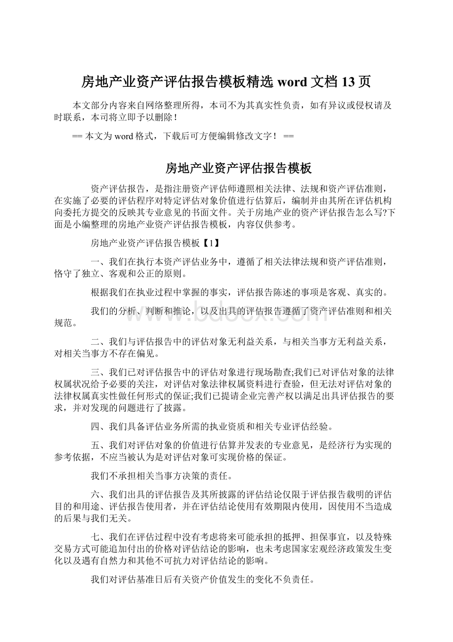 房地产业资产评估报告模板精选word文档 13页Word文档下载推荐.docx