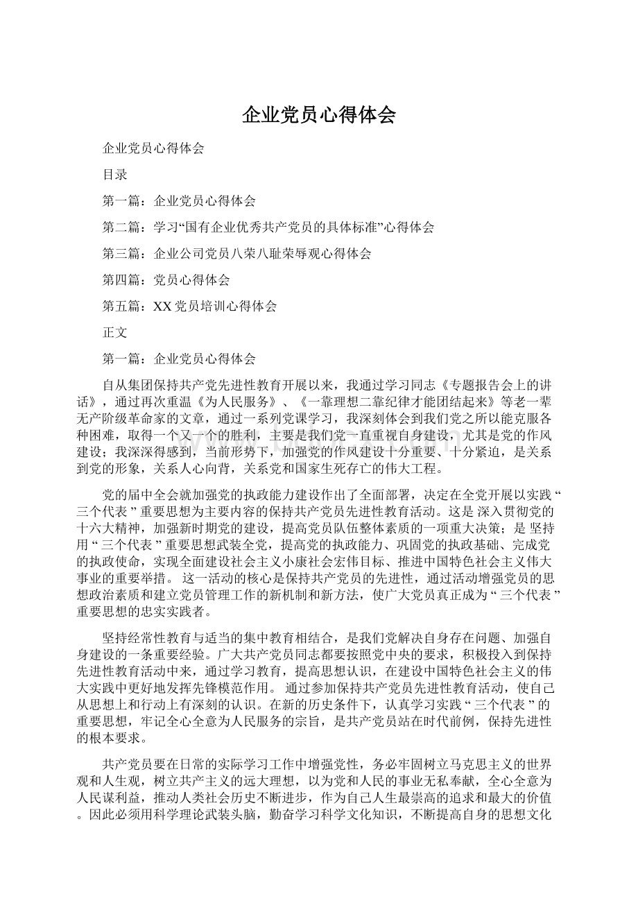 企业党员心得体会Word格式文档下载.docx_第1页