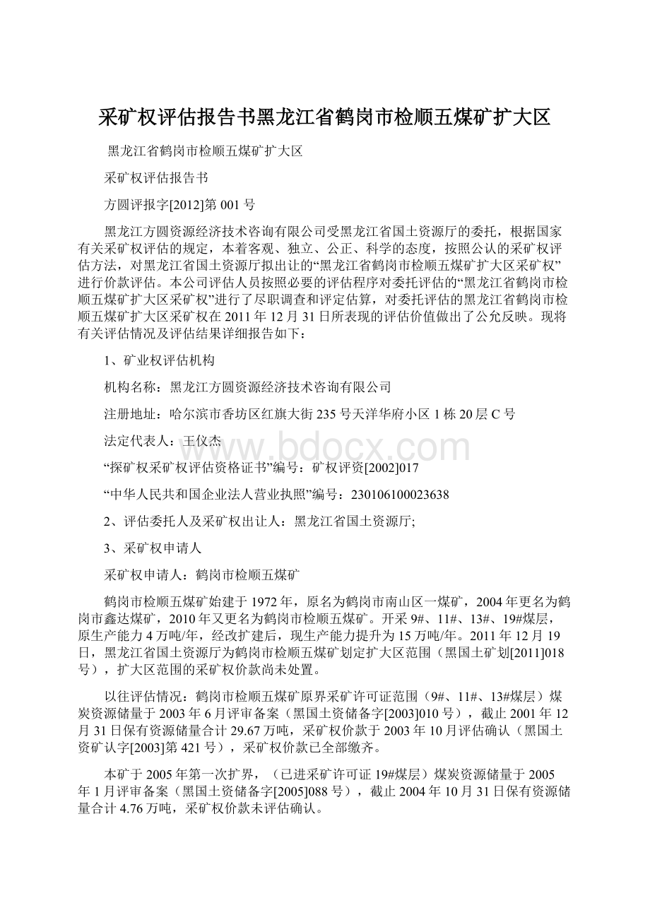 采矿权评估报告书黑龙江省鹤岗市检顺五煤矿扩大区Word文档格式.docx_第1页