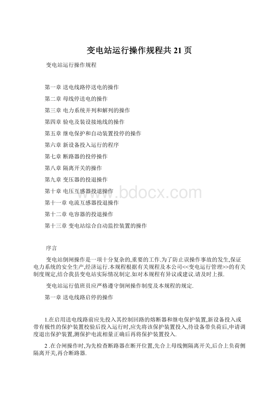 变电站运行操作规程共21页文档格式.docx_第1页