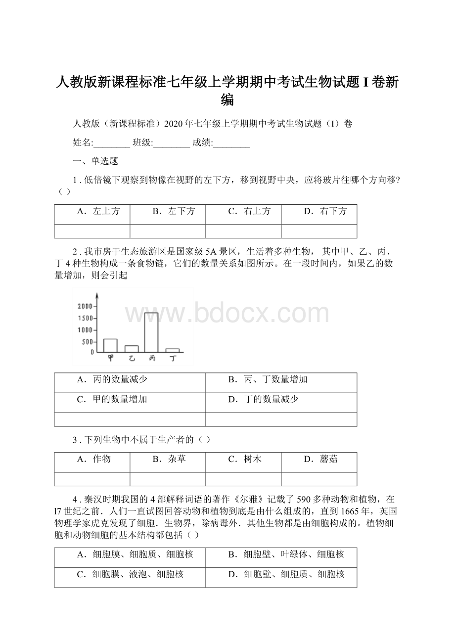 人教版新课程标准七年级上学期期中考试生物试题I卷新编.docx_第1页