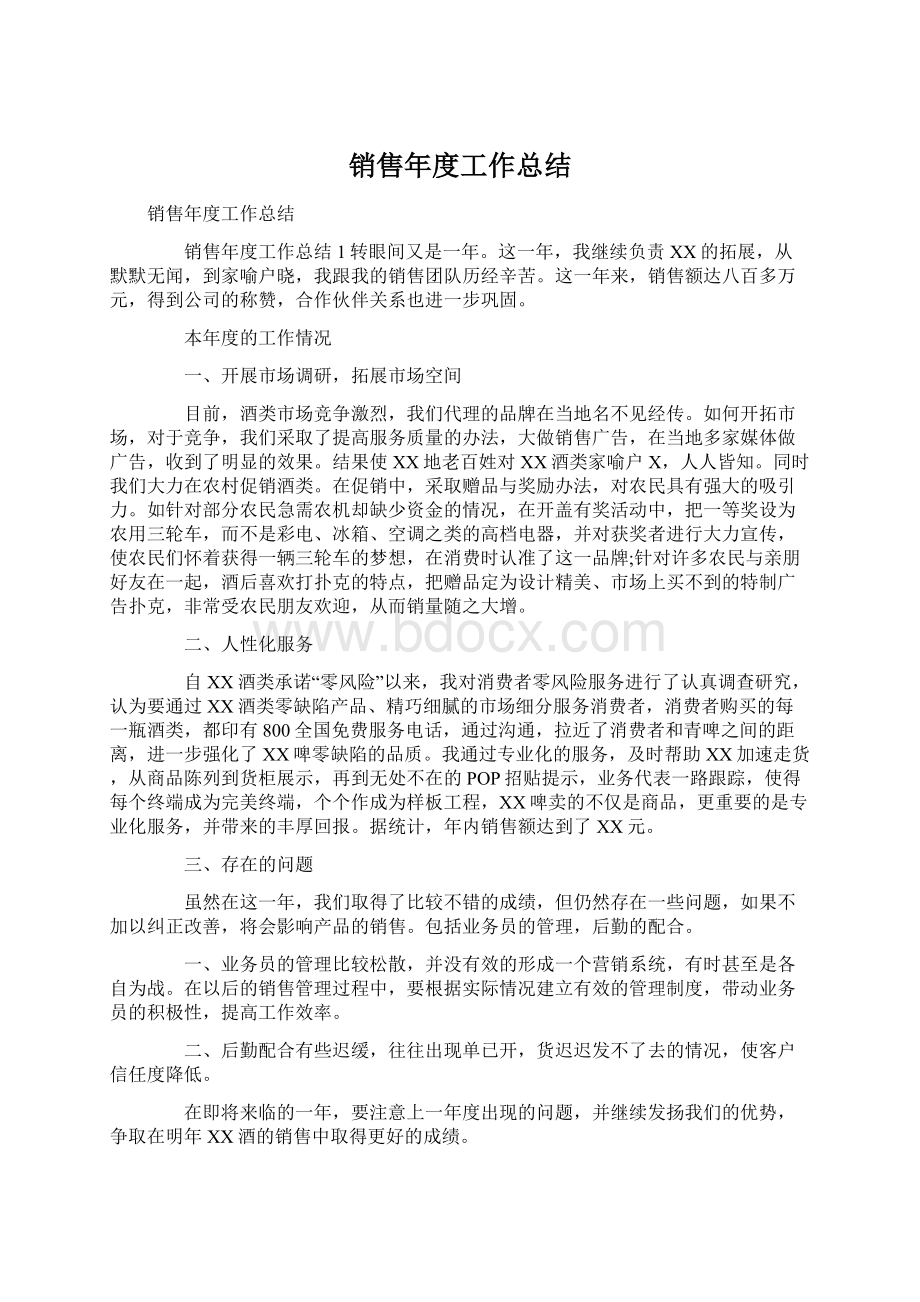 销售年度工作总结Word文档格式.docx_第1页