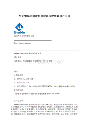 MRPR10H型微机电抗器保护装置用户手册Word文档下载推荐.docx