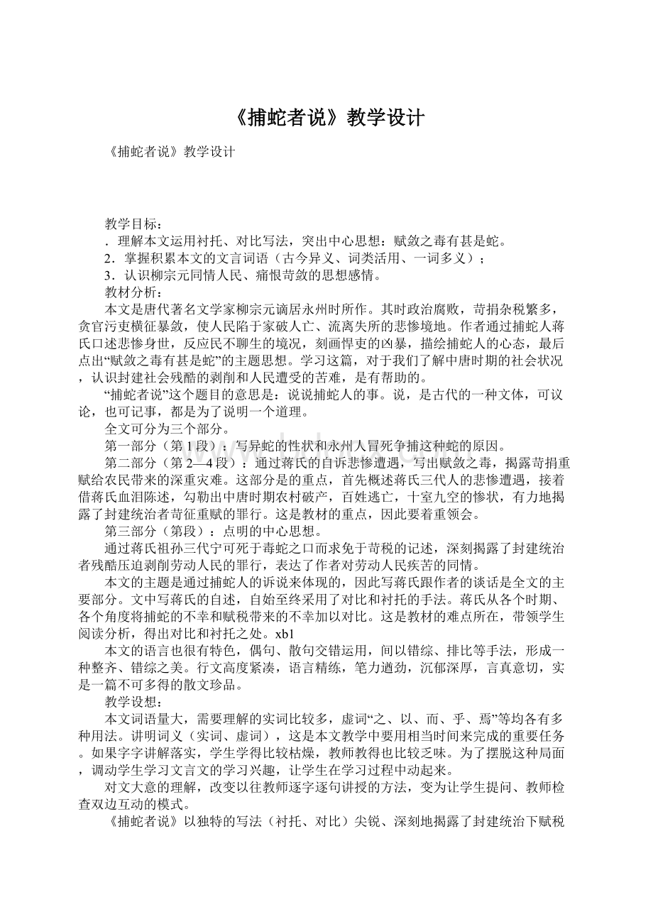 《捕蛇者说》教学设计.docx_第1页