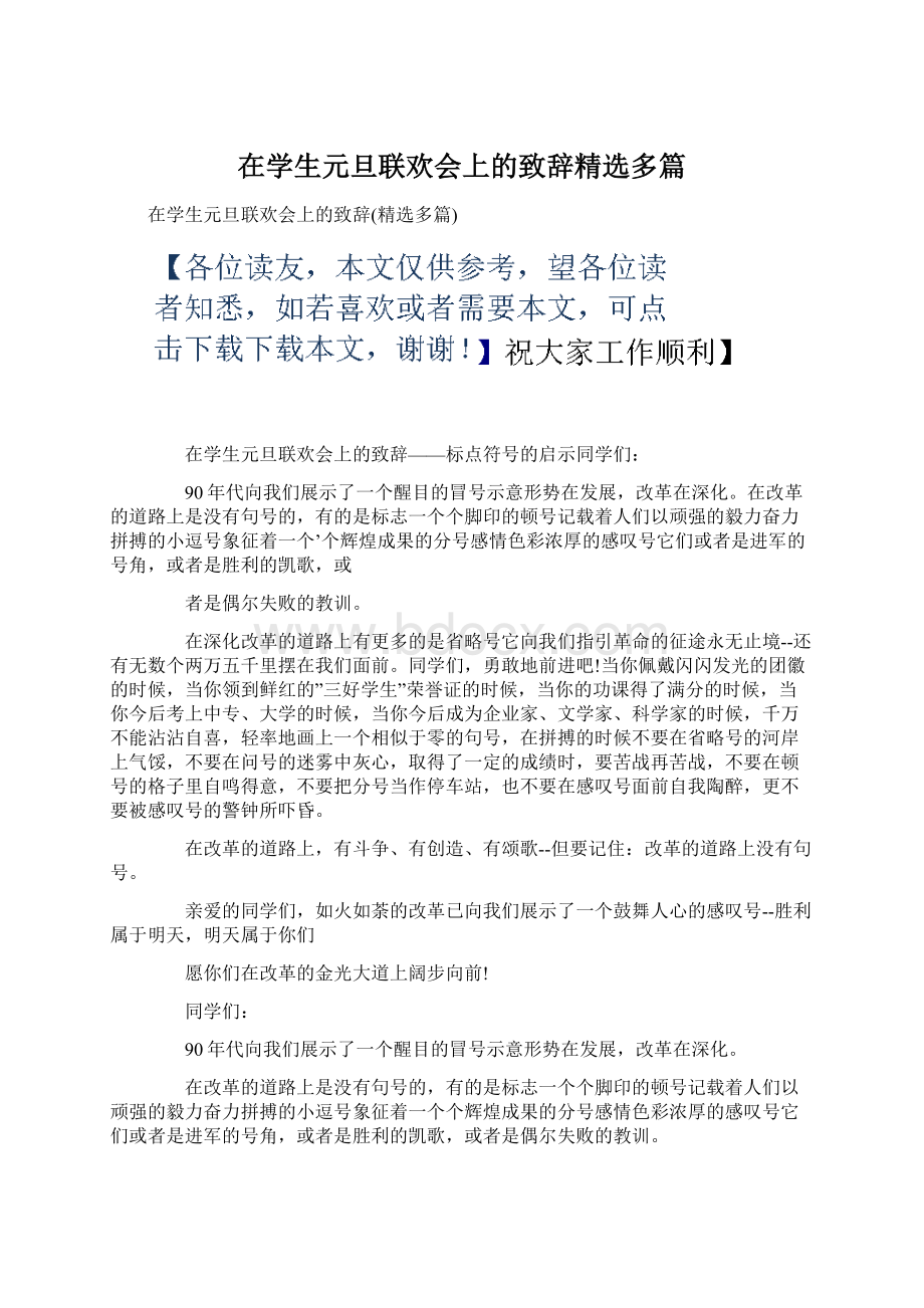 在学生元旦联欢会上的致辞精选多篇文档格式.docx_第1页