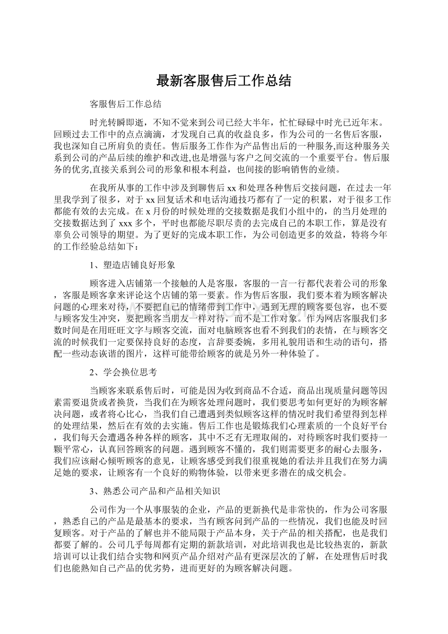 最新客服售后工作总结Word格式文档下载.docx