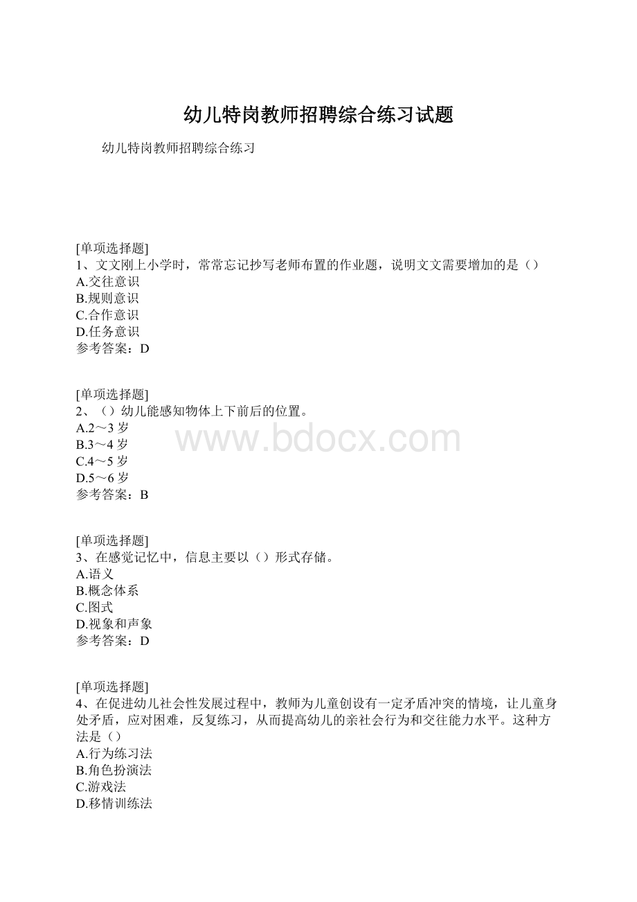 幼儿特岗教师招聘综合练习试题Word文档下载推荐.docx_第1页