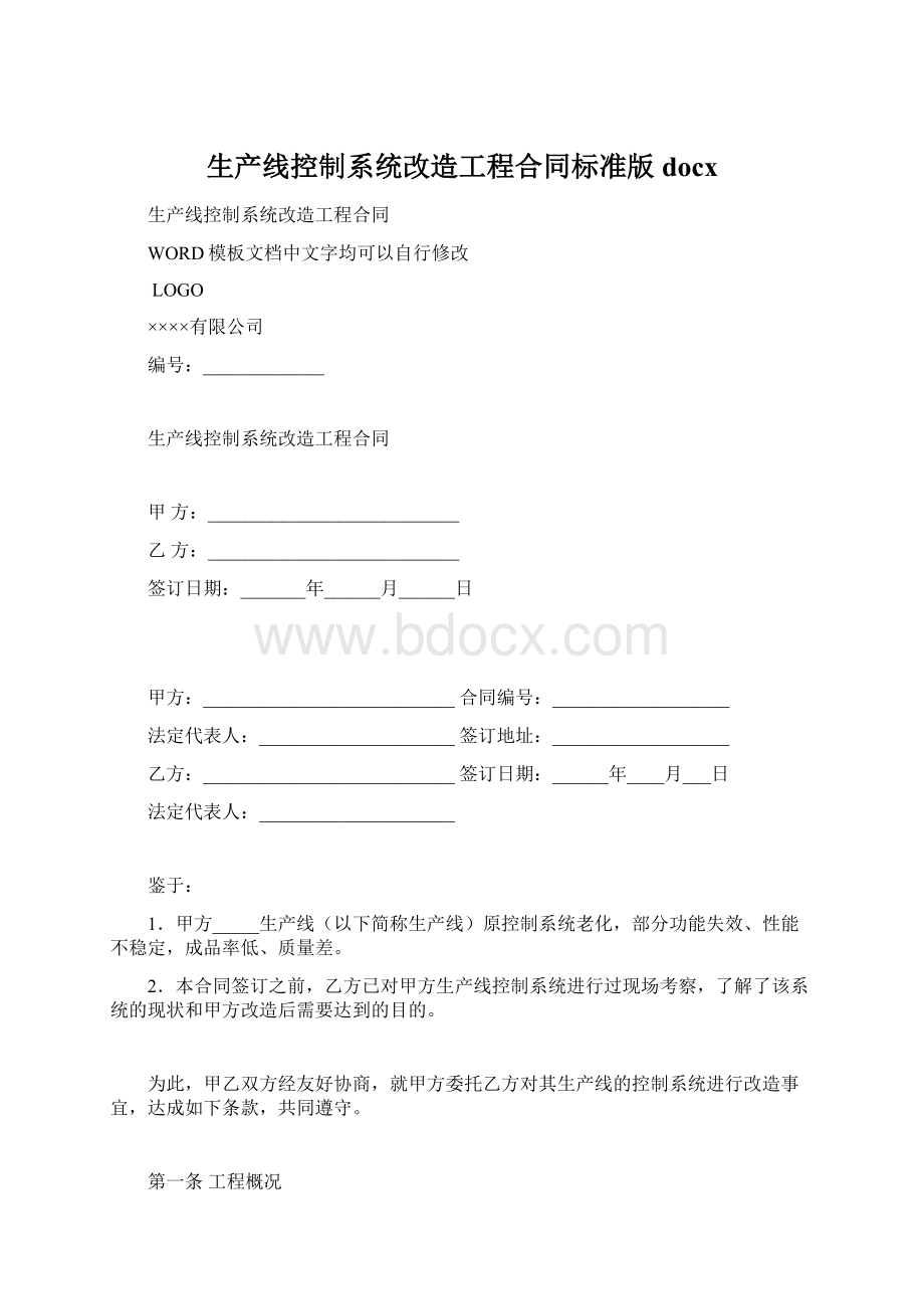 生产线控制系统改造工程合同标准版docx文档格式.docx_第1页