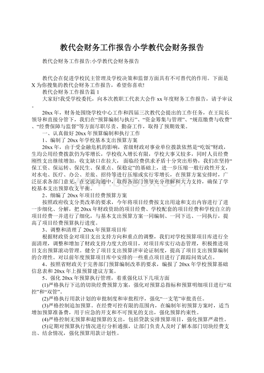 教代会财务工作报告小学教代会财务报告.docx_第1页