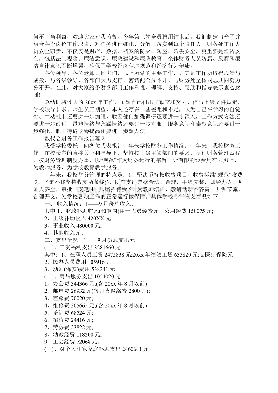 教代会财务工作报告小学教代会财务报告.docx_第3页