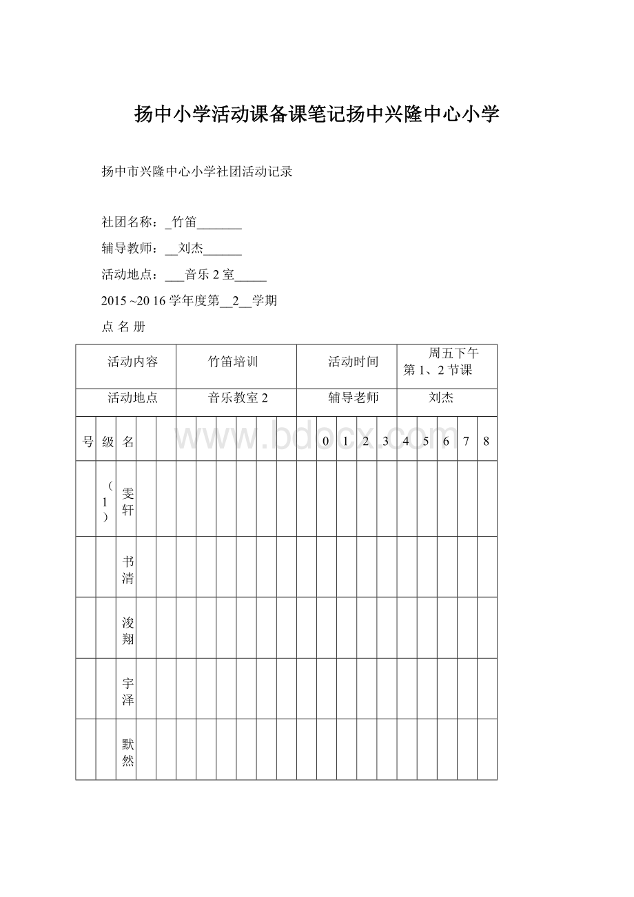 扬中小学活动课备课笔记扬中兴隆中心小学.docx