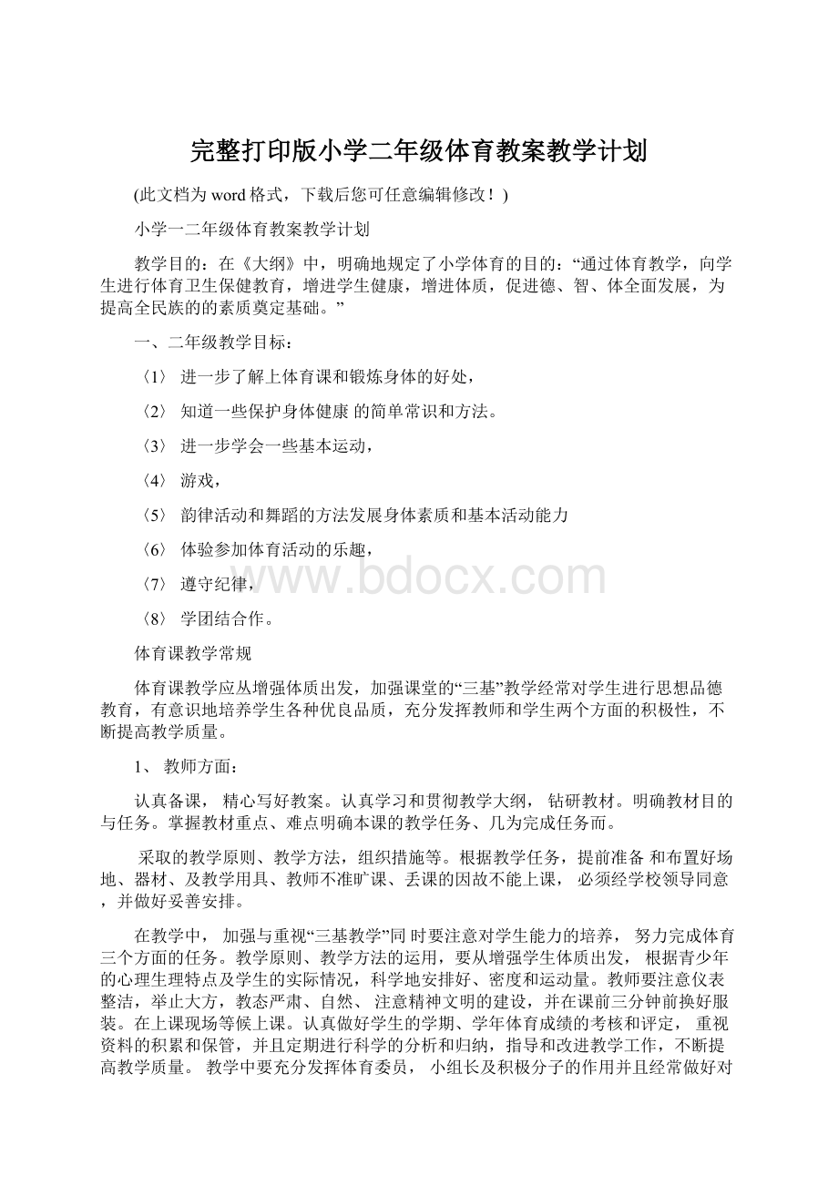 完整打印版小学二年级体育教案教学计划.docx_第1页