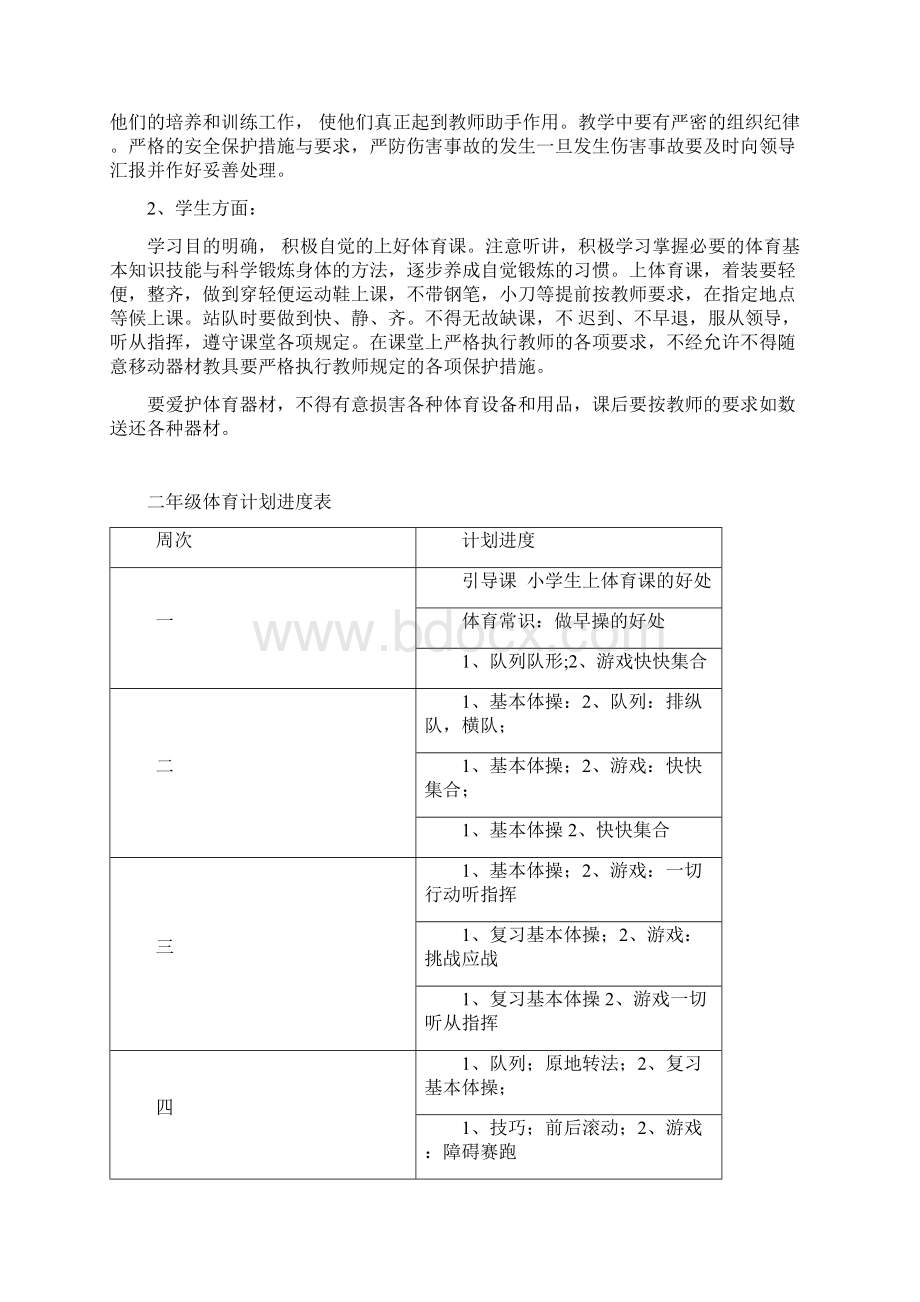 完整打印版小学二年级体育教案教学计划Word格式.docx_第2页