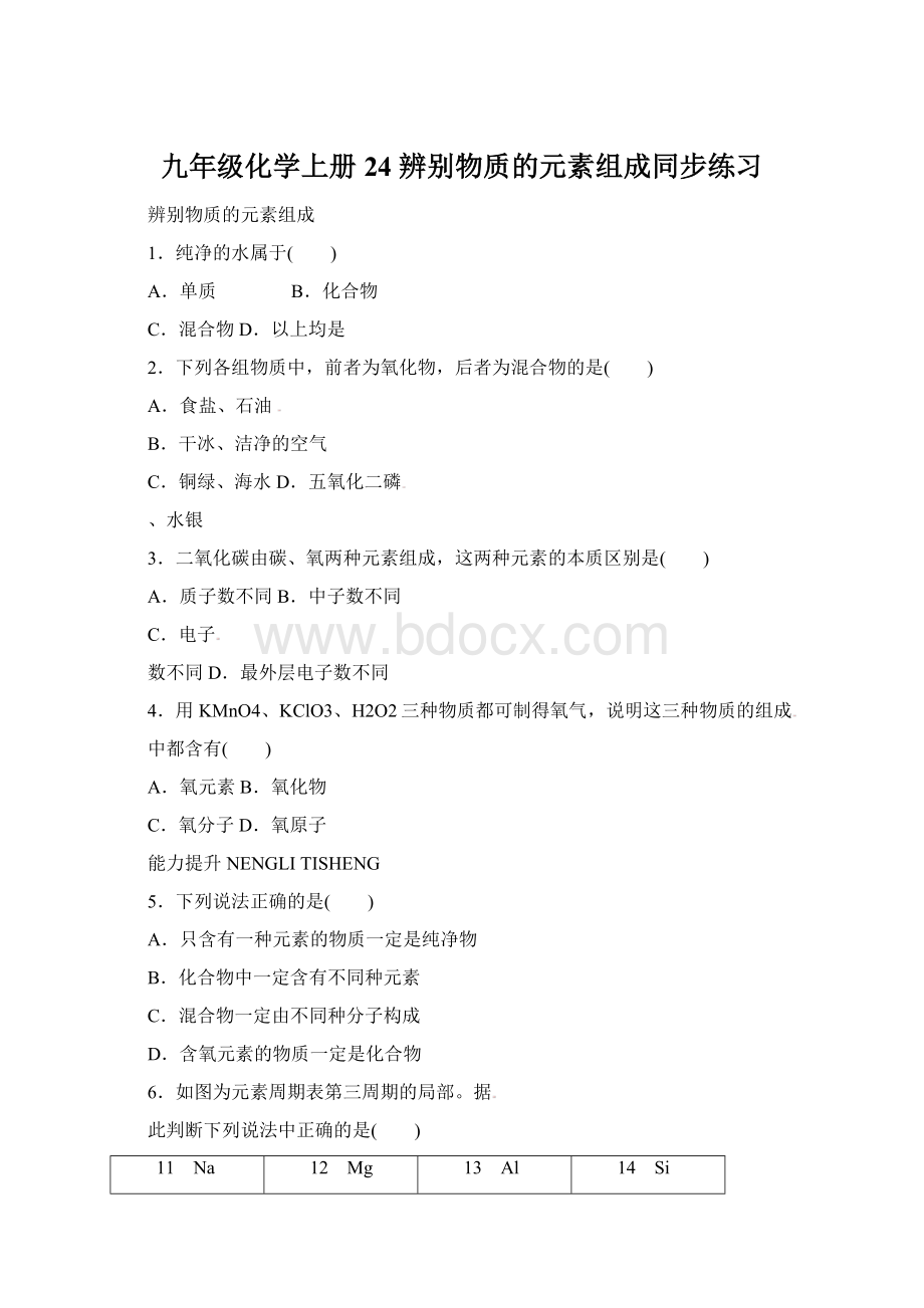 九年级化学上册 24 辨别物质的元素组成同步练习Word格式文档下载.docx