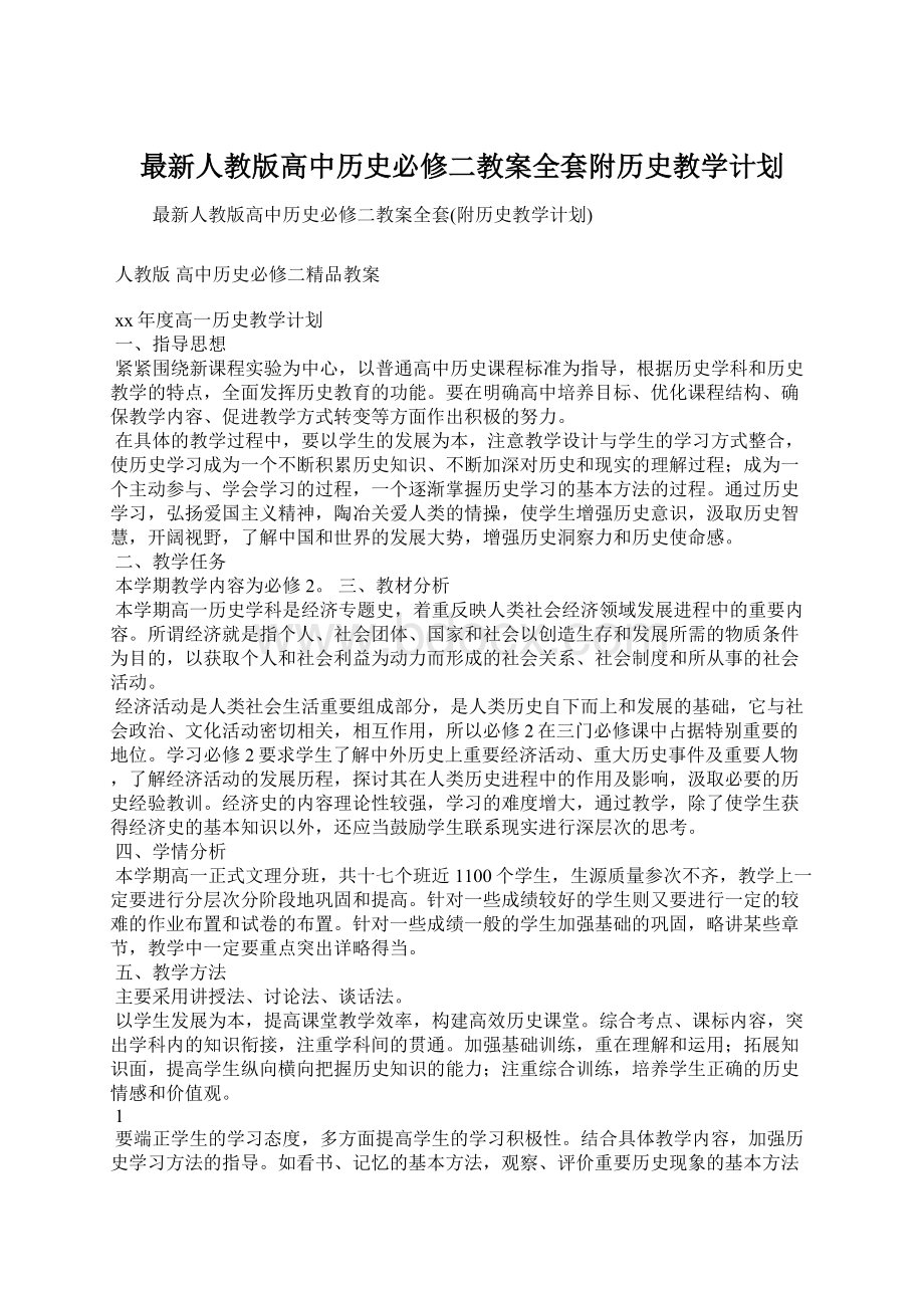 最新人教版高中历史必修二教案全套附历史教学计划.docx