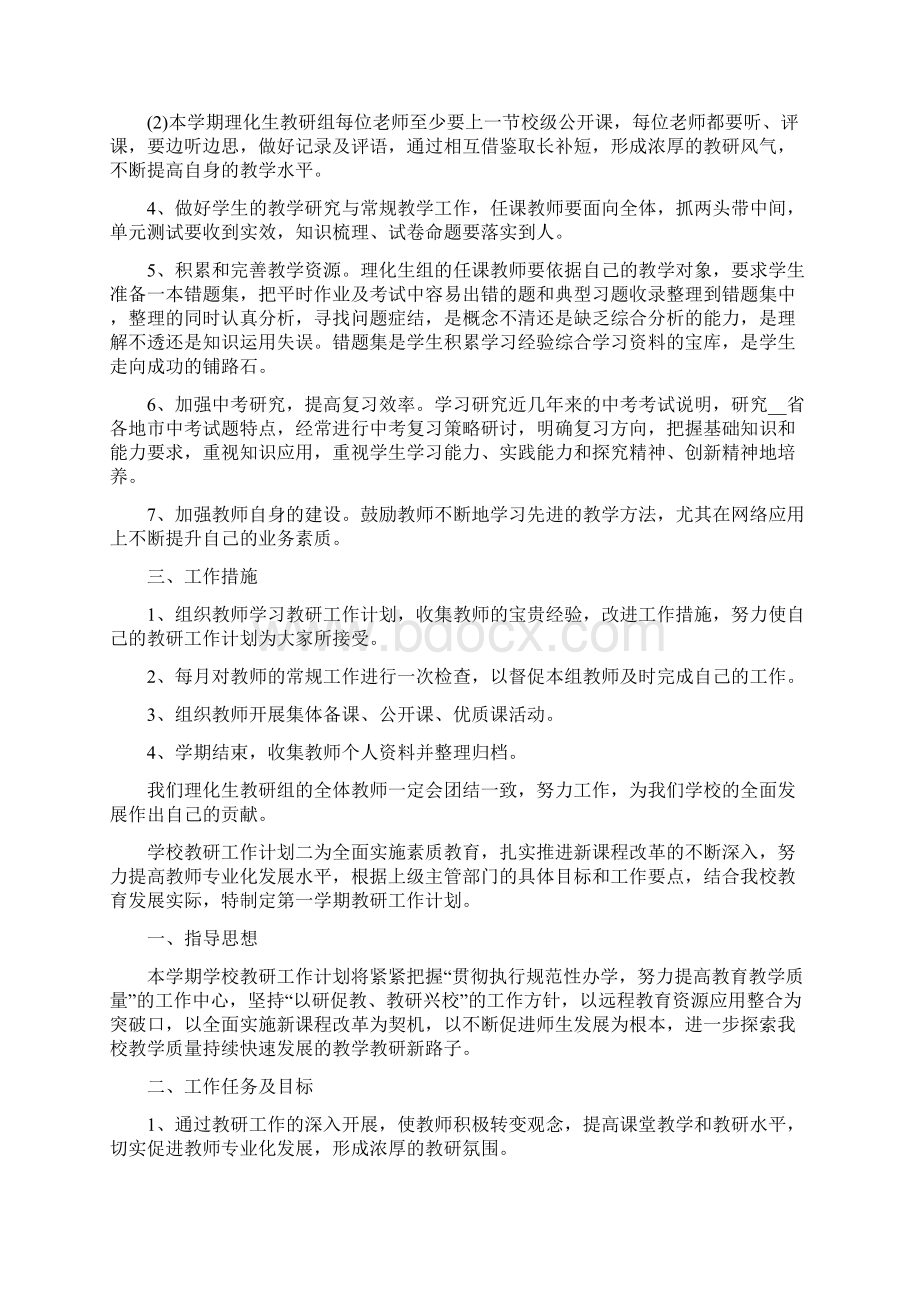 学校新学期教研工作计划Word文档格式.docx_第2页