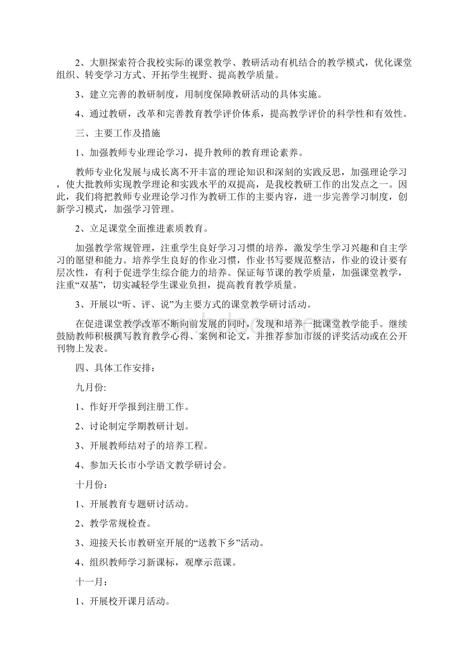 学校新学期教研工作计划Word文档格式.docx_第3页