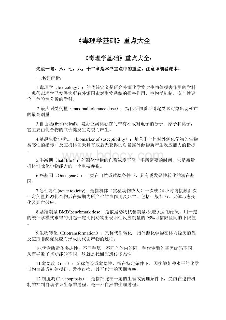 《毒理学基础》重点大全.docx