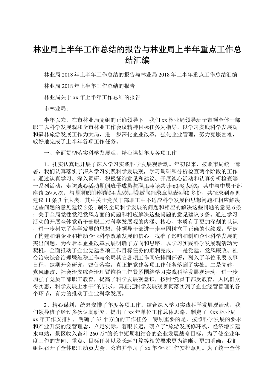 林业局上半年工作总结的报告与林业局上半年重点工作总结汇编.docx