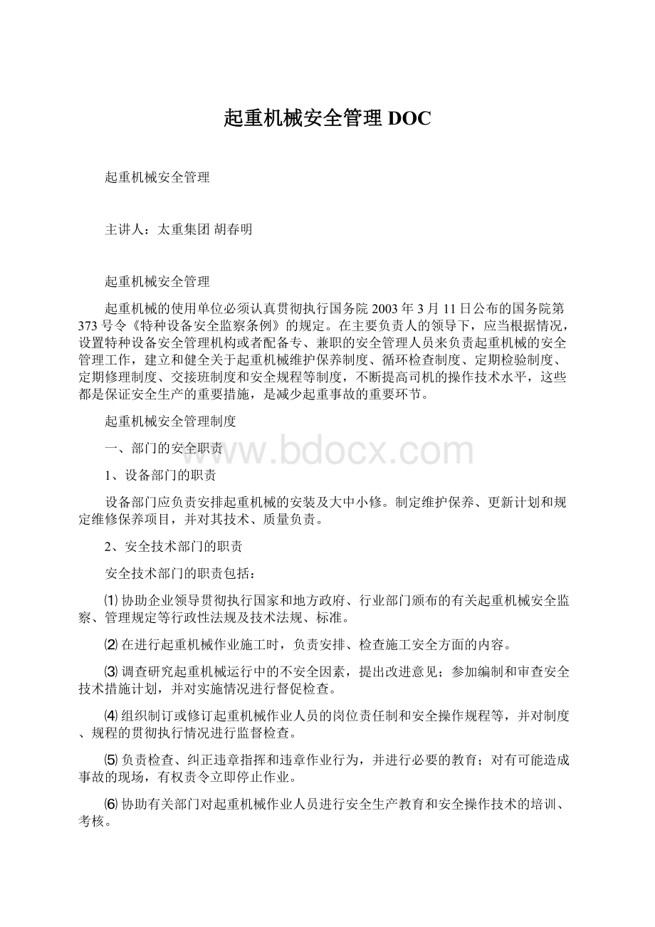 起重机械安全管理DOC文档格式.docx