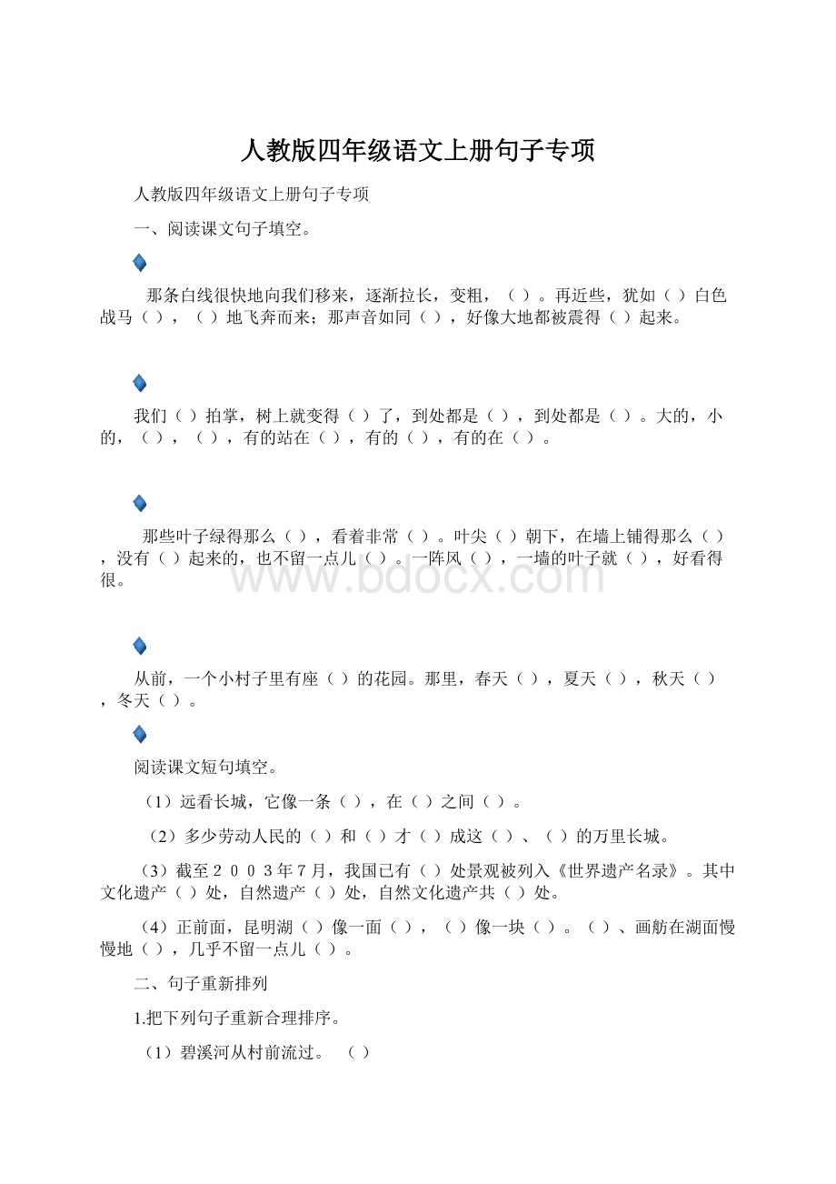 人教版四年级语文上册句子专项文档格式.docx_第1页