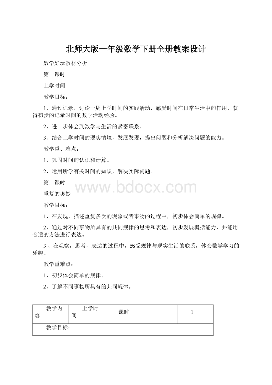 北师大版一年级数学下册全册教案设计.docx