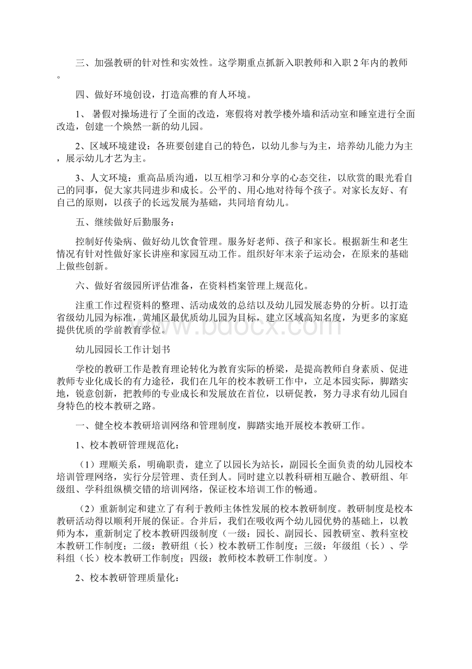 幼儿园园长工作计划度与幼儿园园长工作计划书汇编Word文档下载推荐.docx_第2页