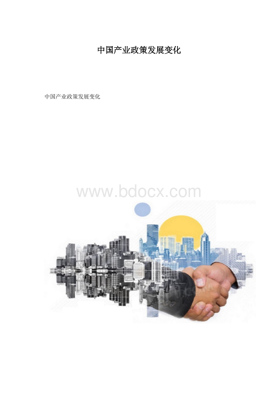中国产业政策发展变化.docx