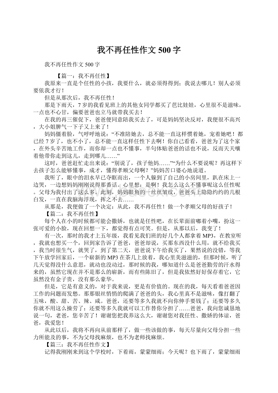 我不再任性作文500字.docx_第1页