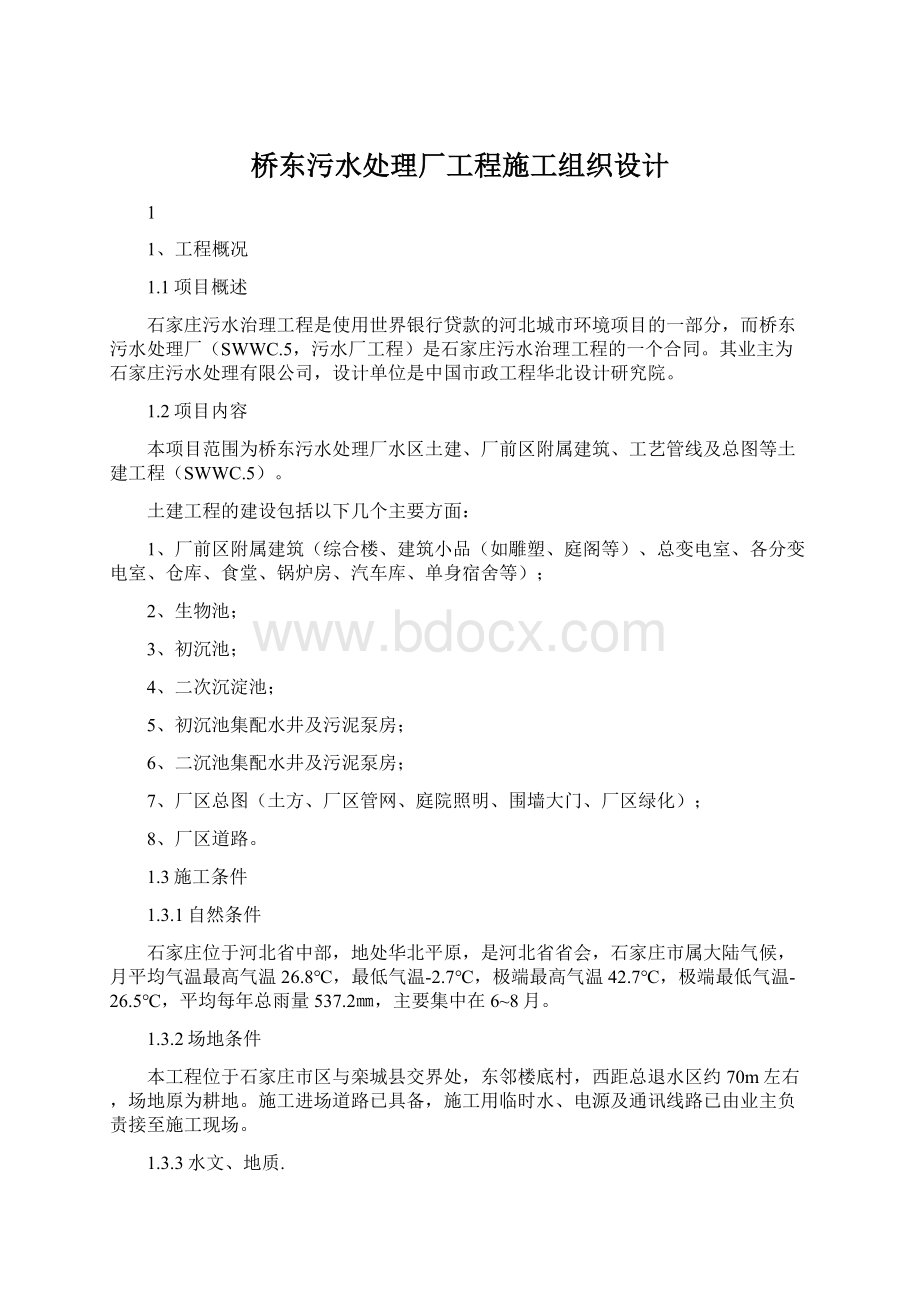 桥东污水处理厂工程施工组织设计Word文件下载.docx